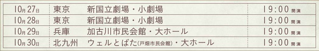 公演日程