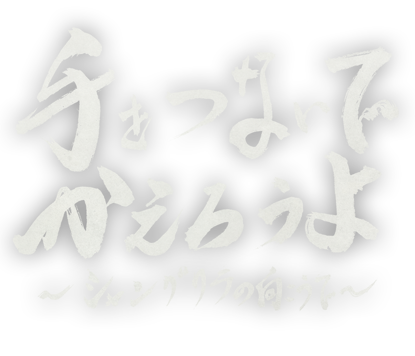 手をつないでかえろうよ 〜シャングリラの向こうで〜